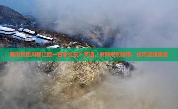 临汾到四川都江堰一日