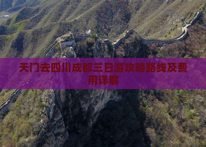 天门去四川成都三日游