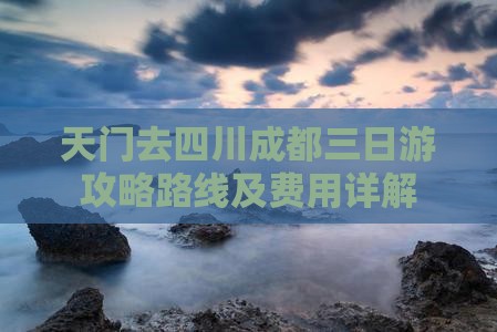 天门去四川成都三日游