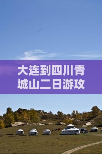 大连到四川青城山二日游