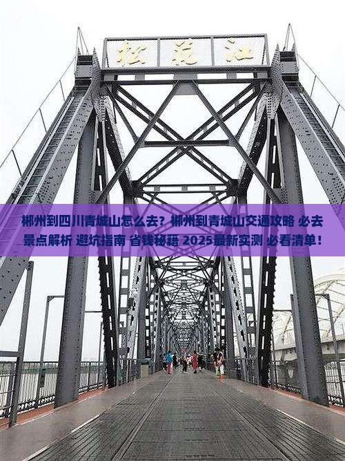 郴州到四川青城山必去地 郴州到四川青城山必去地