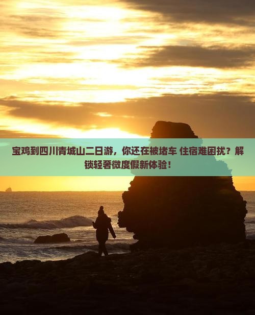 宝鸡到四川青城山二日游