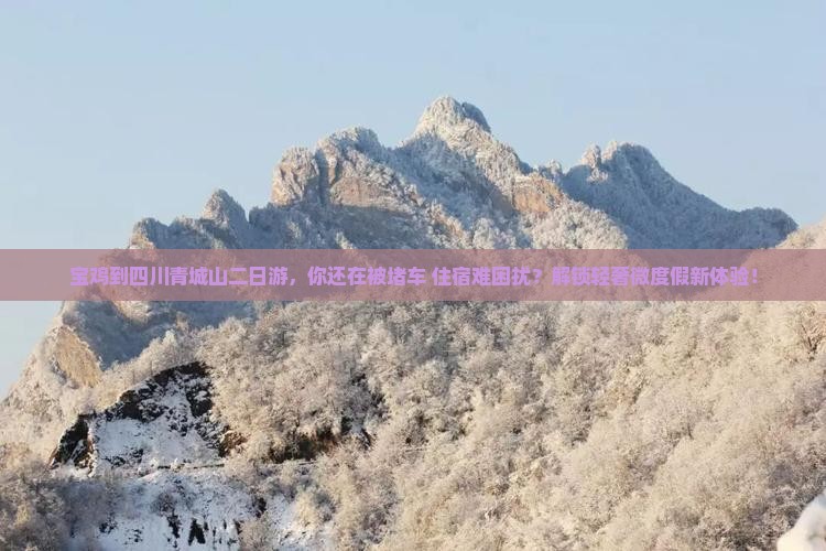 宝鸡到四川青城山二日游