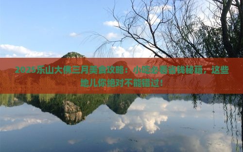 三月去四川乐山大佛旅游小吃