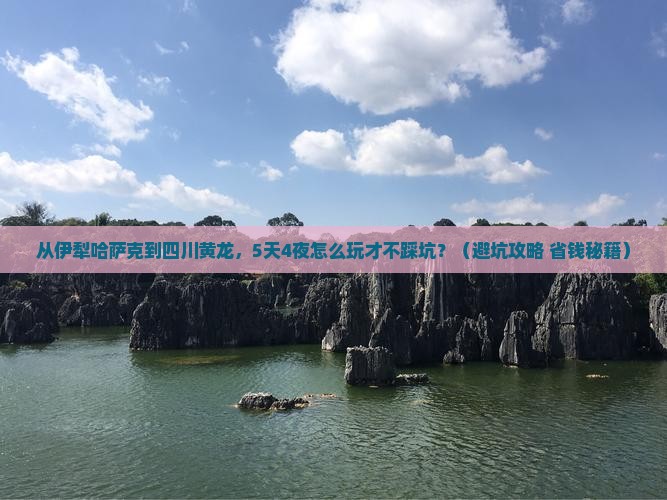 伊犁哈萨克去四川黄龙大型旅游团