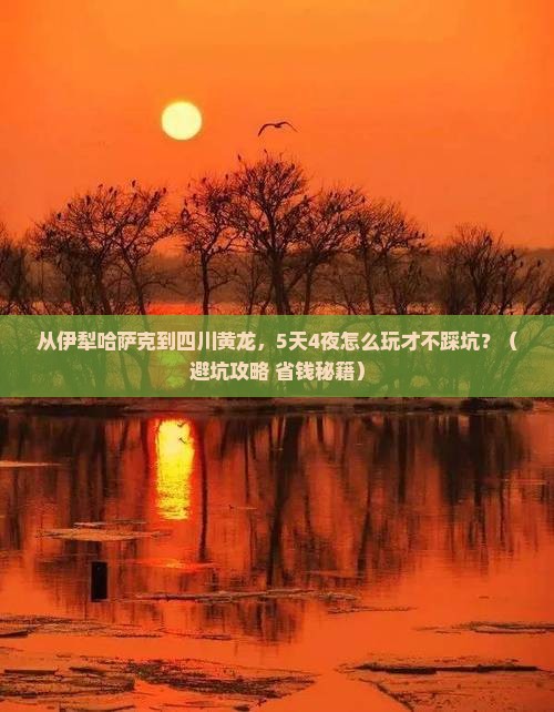 伊犁哈萨克去四川黄龙大型旅游团