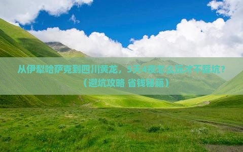 伊犁哈萨克去四川黄龙大型旅游团