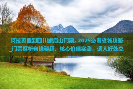 阿拉善盟到四川峨眉山门票