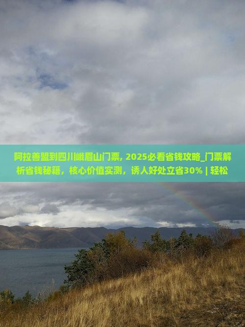阿拉善盟到四川峨眉山门票