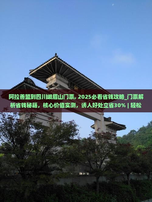 阿拉善盟到四川峨眉山门票