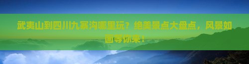 武夷山到四川九寨沟哪里玩