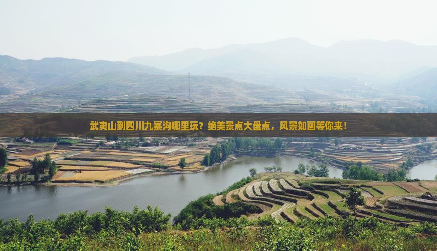 武夷山到四川九寨沟哪里玩