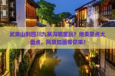武夷山到四川九寨沟哪里玩