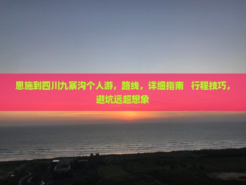 恩施到四川九寨沟个人游