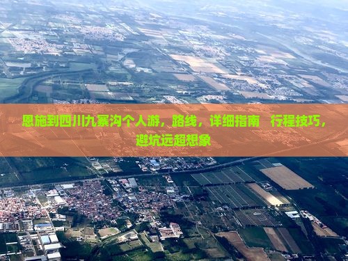 恩施到四川九寨沟个人游