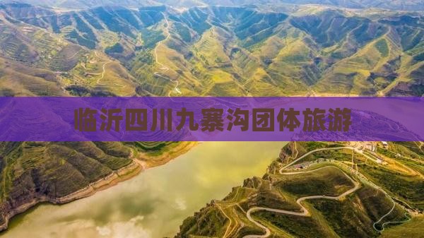 临沂去四川九寨沟团体旅游