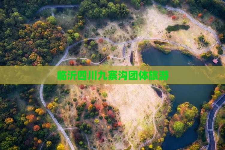 临沂去四川九寨沟团体旅游