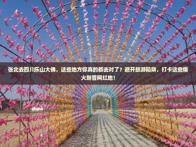 张北去四川乐山大佛必去地