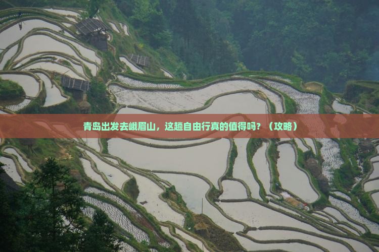 青岛到四川峨眉山自由行