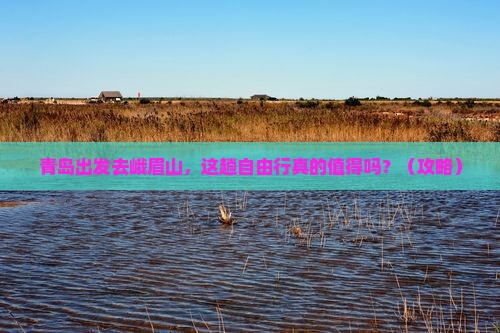 青岛到四川峨眉山自由行