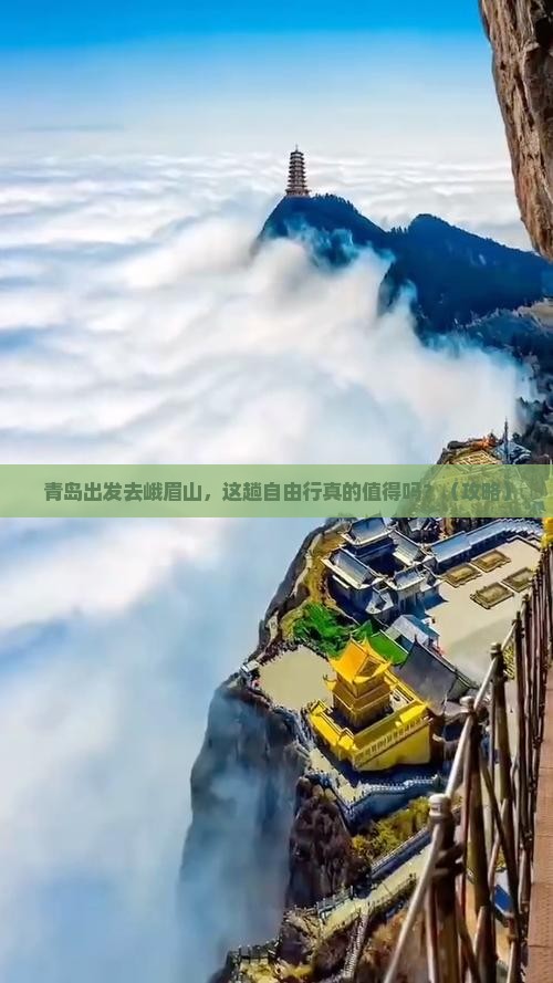青岛到四川峨眉山自由行