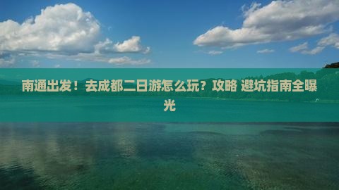 南通到四川成都二日游