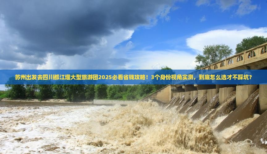 苏州去四川都江堰大型旅游团