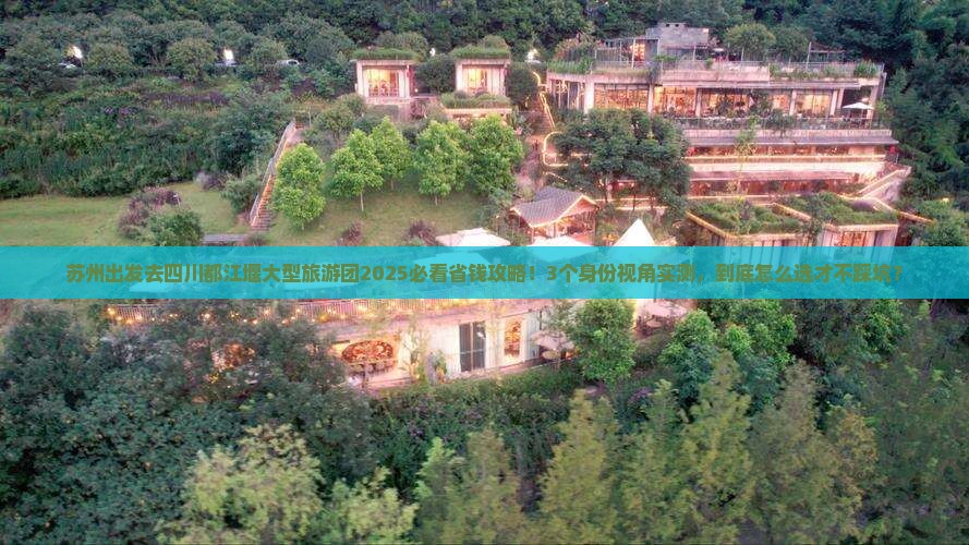 苏州去四川都江堰大型旅游团
