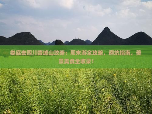 娄底去四川青城山攻略
