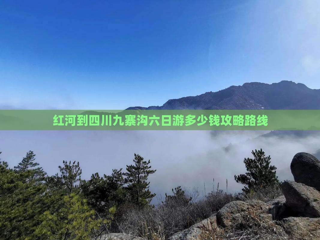 红河到四川九寨沟六日游