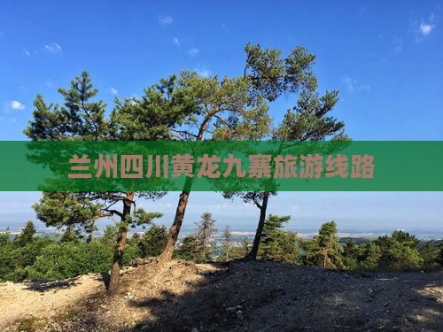 兰州到四川黄龙旅行社
