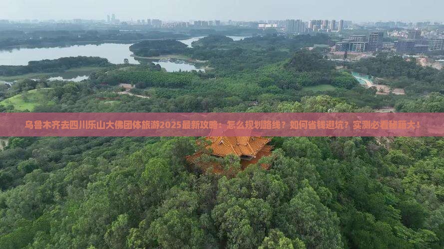 乌鲁木齐去四川乐山大佛团体旅游