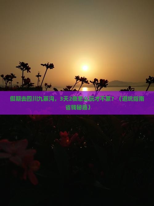中秋节去四川九寨沟景点