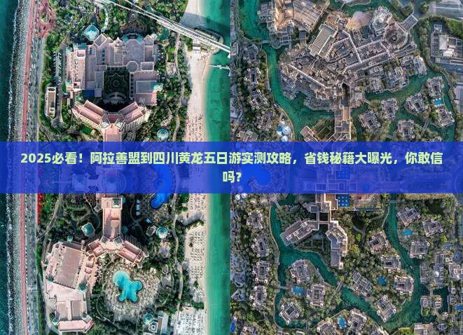 阿拉善盟到四川黄龙五日游