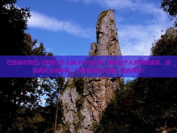 巴彦倬尔到四川青城山个人游