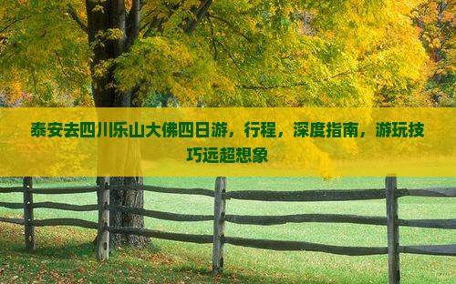 泰安去四川乐山大佛四日游