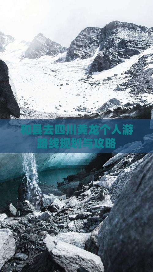 和县去四川黄龙个人游