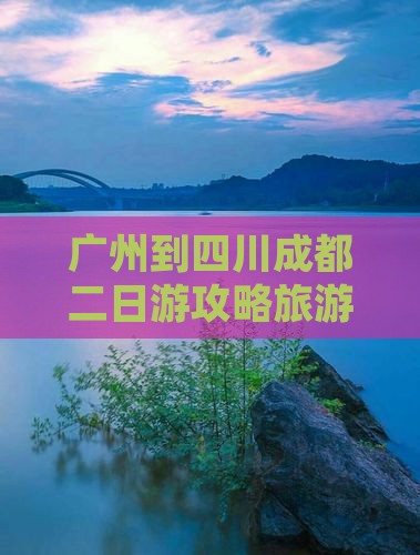 广州到四川成都二日游