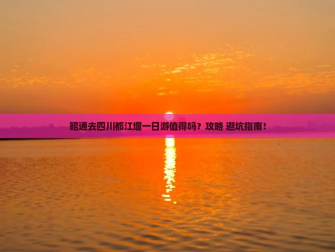 昭通去四川都江堰一日
