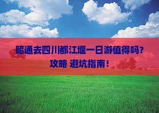 昭通去四川都江堰一日