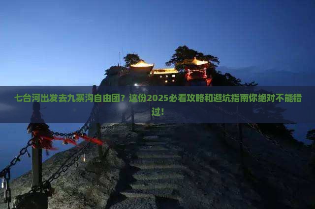 七台河去四川九寨沟自由团