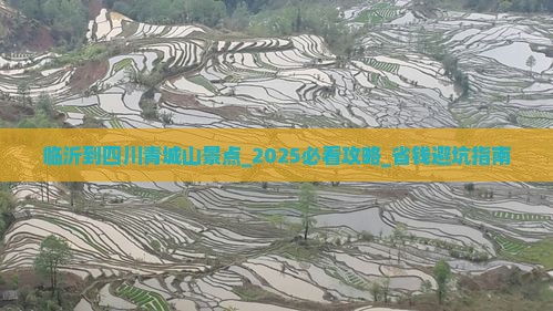 临沂到四川青城山景点
