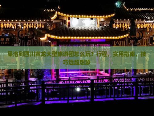 果洛到四川黄龙大型旅游团