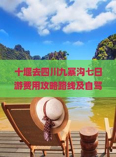十堰去四川九寨沟七日游