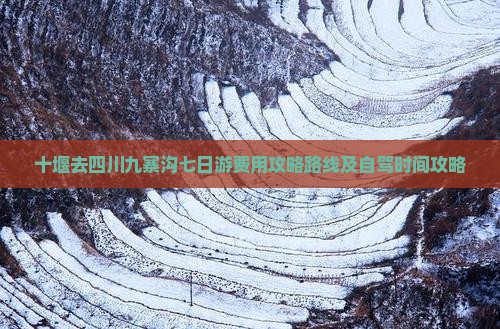 十堰去四川九寨沟七日游