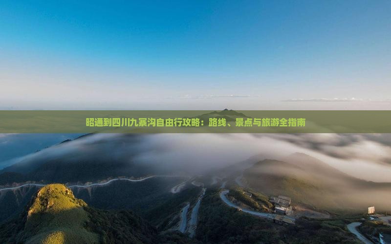 昭通到四川九寨沟自由行