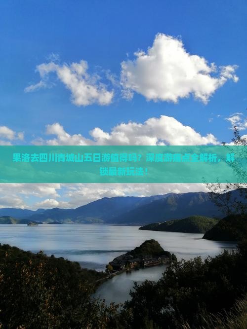 果洛去四川青城山五日游