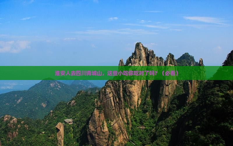淮安去四川青城山旅游小吃