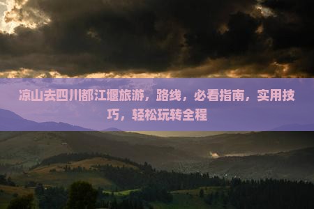 凉山去四川都江堰旅游
