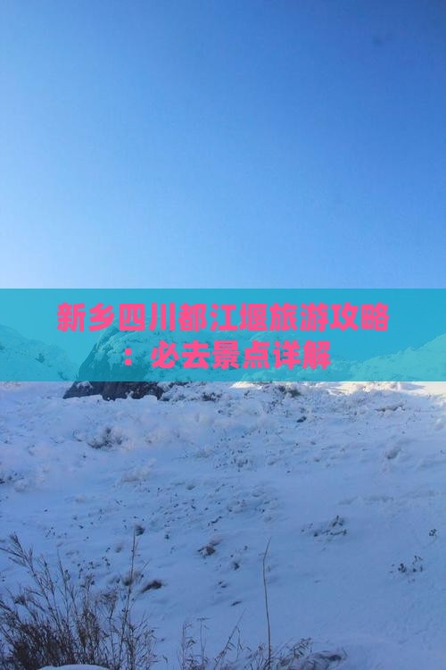 新乡去四川都江堰必去地